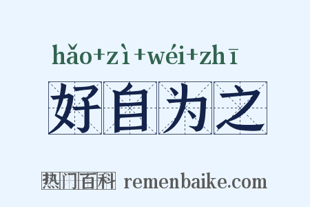 好自为之是什么意思的图片